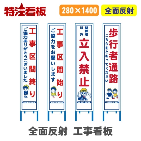 反射スリム工事看板【工事区間終わり/工事区間始まり/関係者以外...