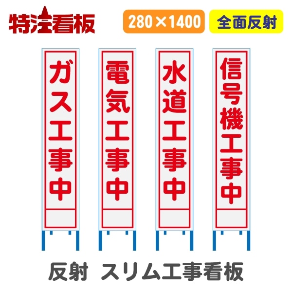 全面反射スリム工事看板【ガス工事中/電気工事中/水道工事中/信...