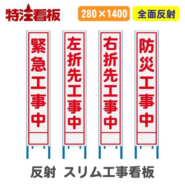 全面反射スリム工事看板【緊急工事中/左折先工事中/右折先工事中/防災