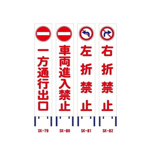 反射スリム工事看板【一方通行出口/車両進入禁止/左折禁止/右折禁止