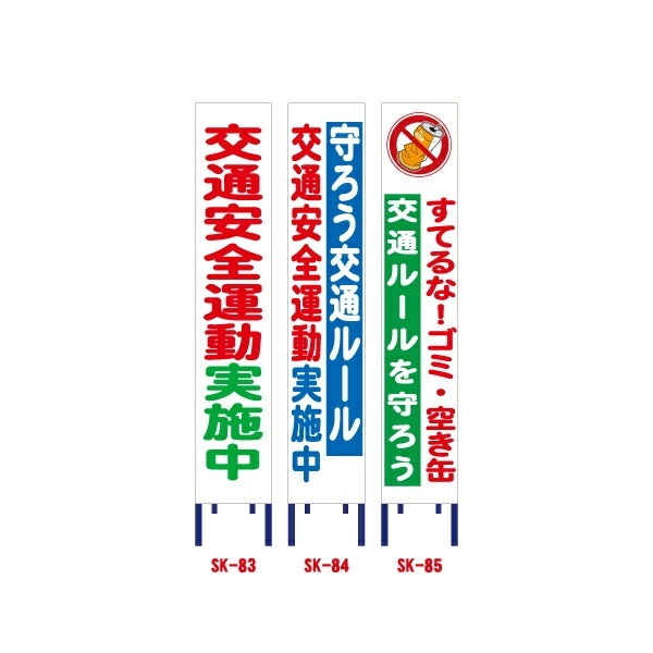 反射スリム工事看板【交通安全運動実施中/守ろう交通ルール/すてるな