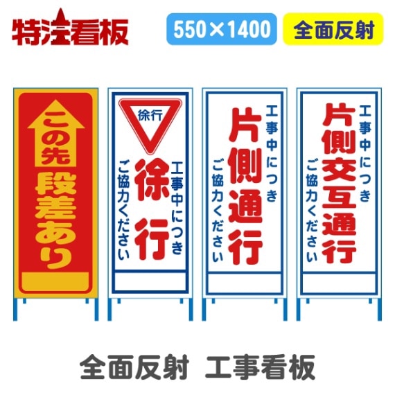 反射550サイズ工事看板【この先段差あり/工事中につき徐行ご協力...