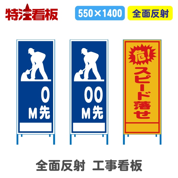 反射550サイズ工事看板【0m先工事中/00m先工事中/危！スピード落とせ
