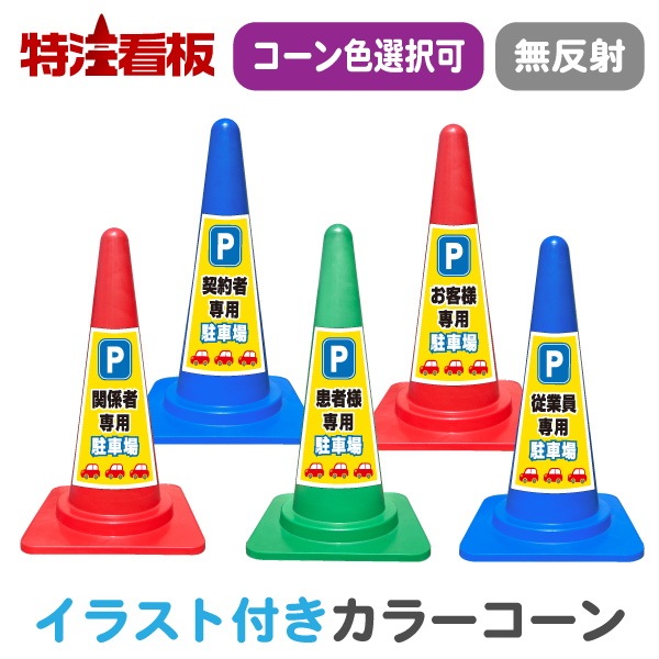 イラスト入りカラーコーン TEコーン【関係者専用/契約者専用/患...