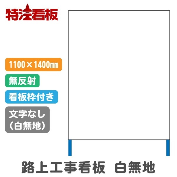 路上工事看板 1100*1400mm【白無地・枠付き】