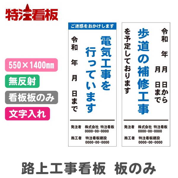 路上工事看板 550*1400mm【文字入れあり・無反射・枠なし（板のみ