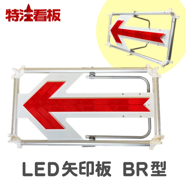 LED電光矢印板 JLA-D28 LED矢印板 ジェイウィン(J win) ダブルサイン JLA-D28