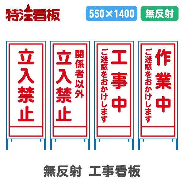 無反射550サイズ工事看板【立入禁止/関係者以外立入禁止/工事中ご迷惑