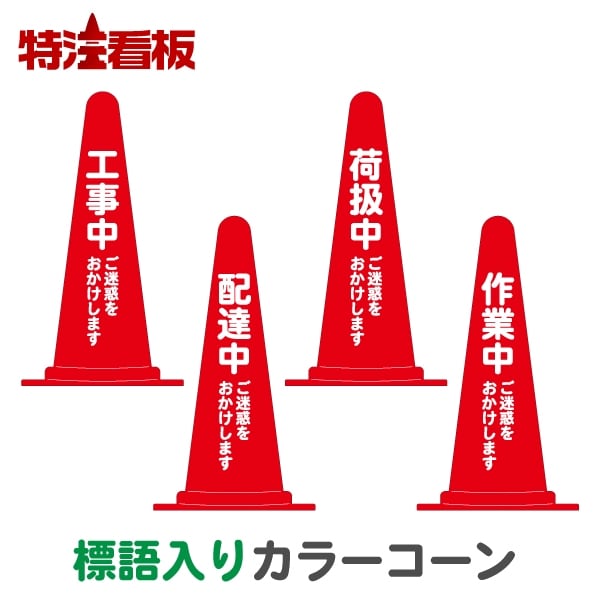 標語入りカラーコーン赤【工事中/配達中/荷扱中/作業中ご迷惑を...