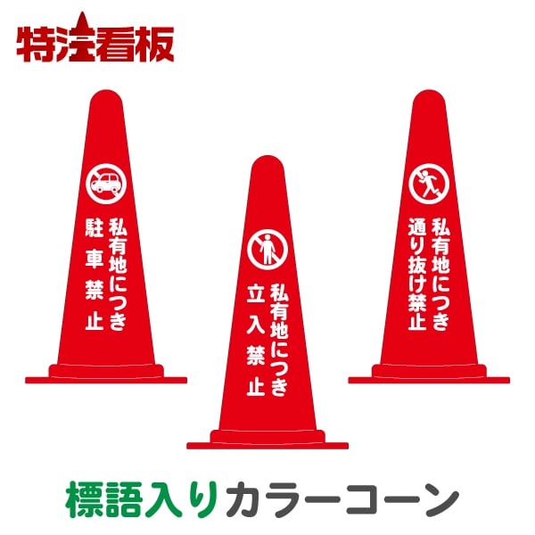 マーク入り標語入りカラーコーン赤【私有地につき駐車禁止/私有...