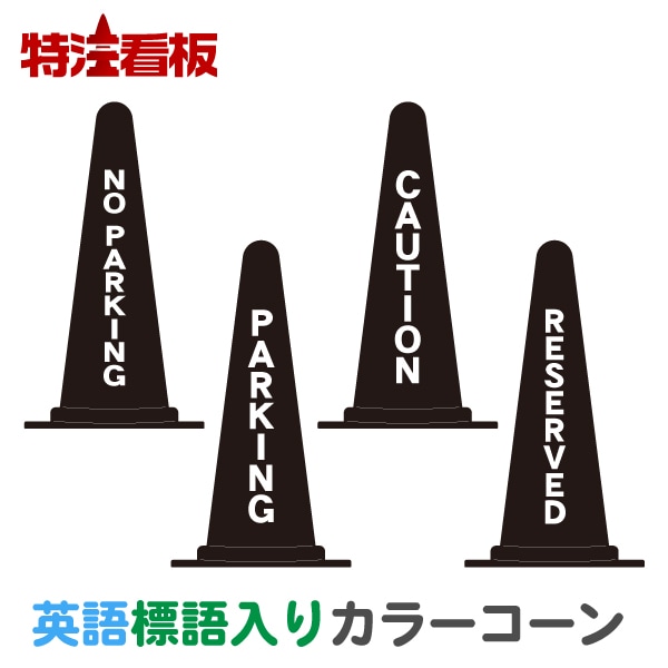 英語標語入りカラーコーン黒【NO PARKING(駐車禁止)/PARKING(駐車場