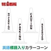 Ѹɸꥫ顼NO PARKING(ֶػ)/PARKING(־)/CAUTION()/RESERVED(ͽѤ)
