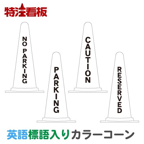 英語標語入りカラーコーン白【NO PARKING(駐車禁止)/PARKING(駐車場