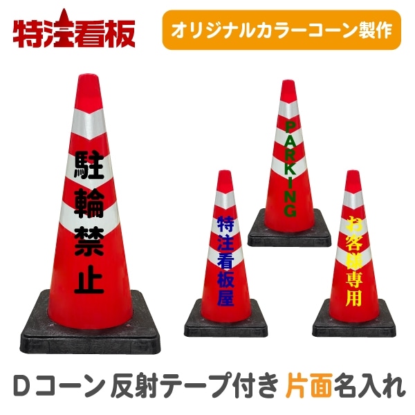 重り一体型Dコーン 赤/白 反射テープ巻き 名入れ【片面】
