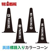 �ޡ�������Ѹ�ɸ�����ꥫ�顼���������PARKING(��־�/���ؾ�)/NO PARKING(��ֶػ�/���ضػ�)�� 