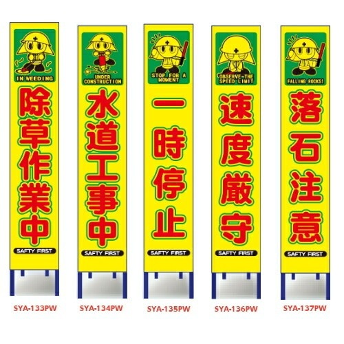 蛍光黄色プリズム反射スリム工事看板 イラスト入り【除草作業中/水道