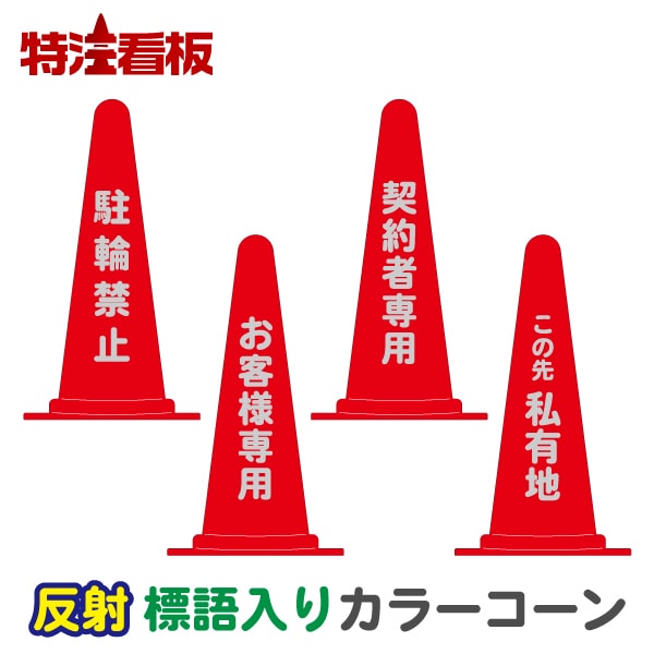 反射標語入りカラーコーン赤【駐輪禁止/お客様専用/契約者専用/この先