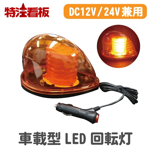 モーターレス車載式ハイパワーLED回転・点滅灯 仙台銘板 標準