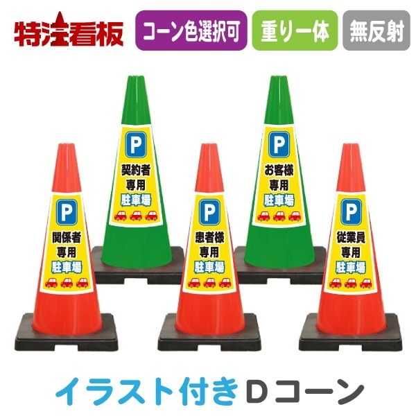 イラスト入り 重り一体型カラーコーン TDコーン 赤【関係者専用/契約者