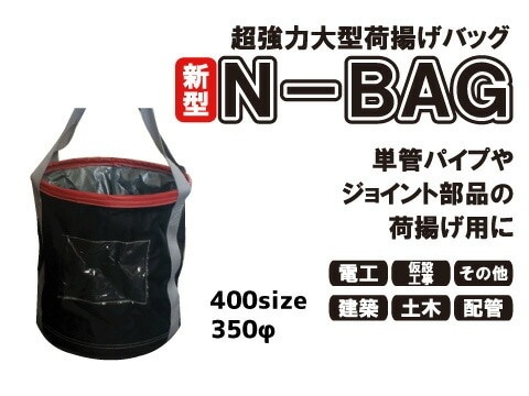 超強力大型荷揚げバッグ Nバッグ N-BAG【φ350/H400/巾着あり 超強力大型荷揚げバッグ Nバッグ N-BAG【φ350/H400/巾着あり