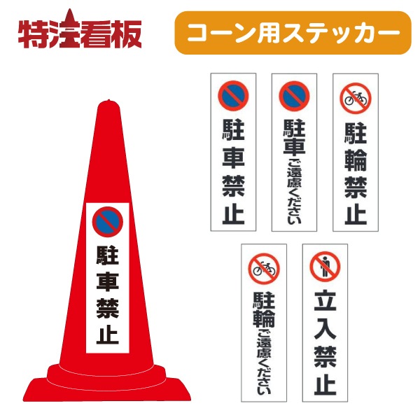 �������ѥ��ƥå�������ֶػ�/��֤���θ��������/���ضػ�/���ؤ���θ��������/Ω���ػߡ�