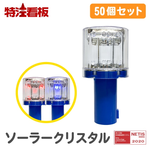 10個分もオトクな50個セット！】ソーラー式LED工事灯 ソーラー