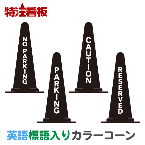 �Ѹ�ɸ�����ꥫ�顼���������NO PARKING(��ֶػ�)/PARKING(��־�)/CAUTION(����)/RESERVED(ͽ��Ѥ�)��
