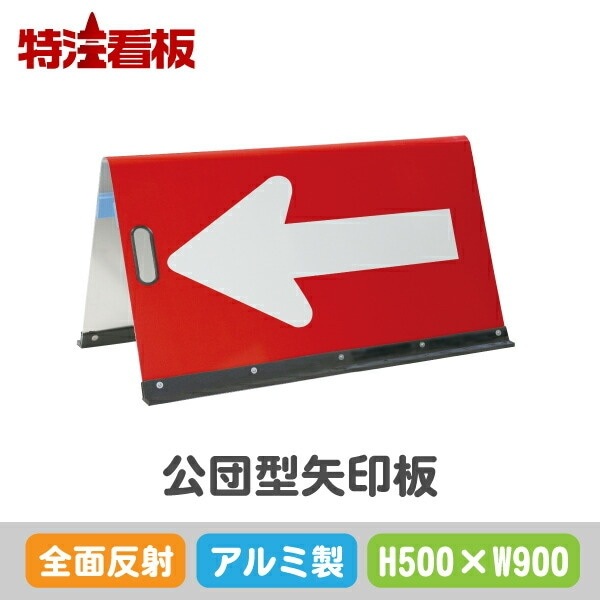 アルミ製公団型矢印板【500×900mm】全面反射 赤白 | 方向指示板,アルミ