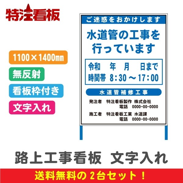 路上工事看板 1100*1400mm 2台セット【文字入れあり・無反射・枠付き