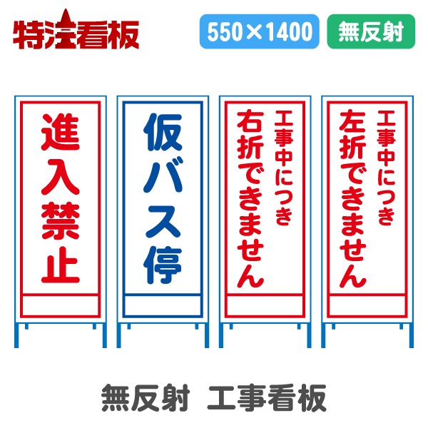 無反射550サイズ工事看板【進入禁止/仮バス停/工事中につき右折