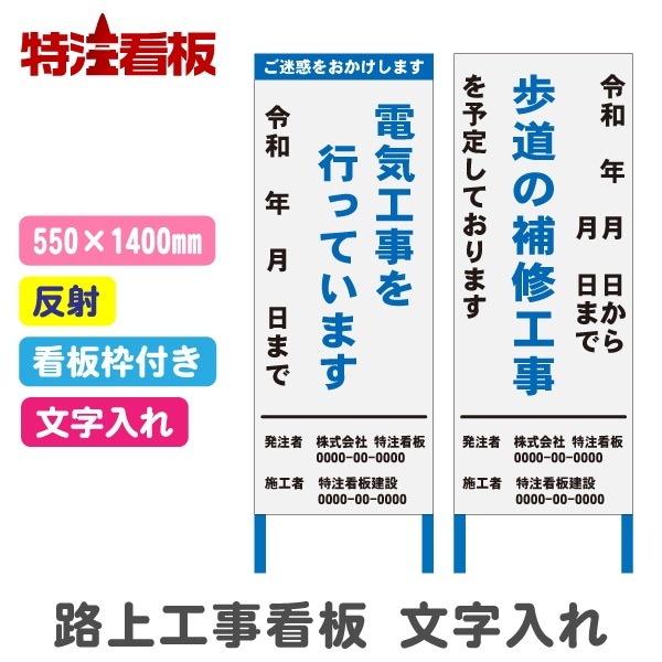 屋外用LED看板（両面）、説明書、リモコン、無料文字入れ、近隣設置工事、見積無料 路上工事看板 550*1400mm【文字入れあり・反射・枠付き】 | 工事予告