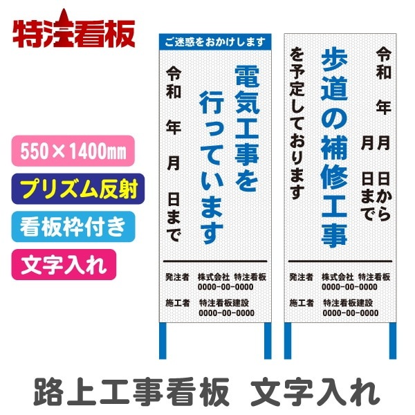 路上工事看板 550*1400mm【文字入れあり・高輝度反射・枠付き】 | 工事
