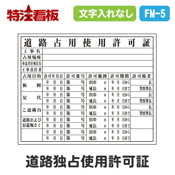 法令許可票【道路占用使用許可証】 400×500mm | 各種掲示板,法令許可票・登録票 | 特注看板.com