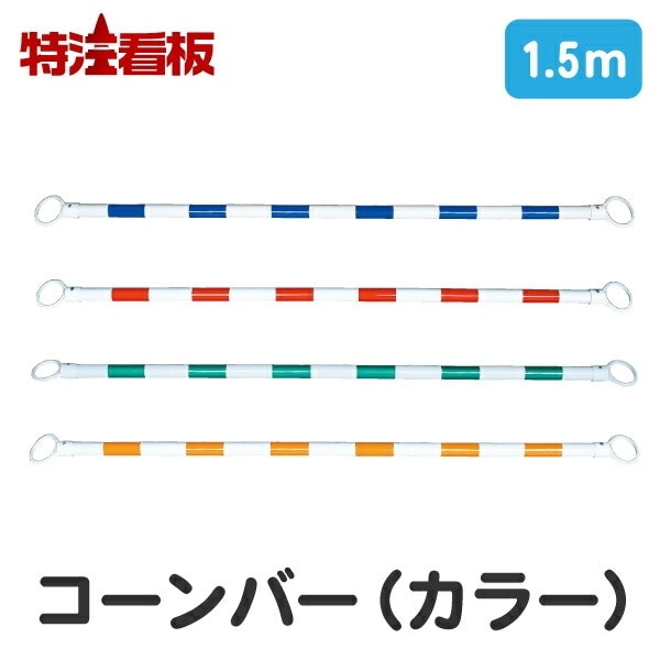 コーンバー【1.5m / 青白 赤白 緑白 黄白】個人宅配送可<br>(工事現場