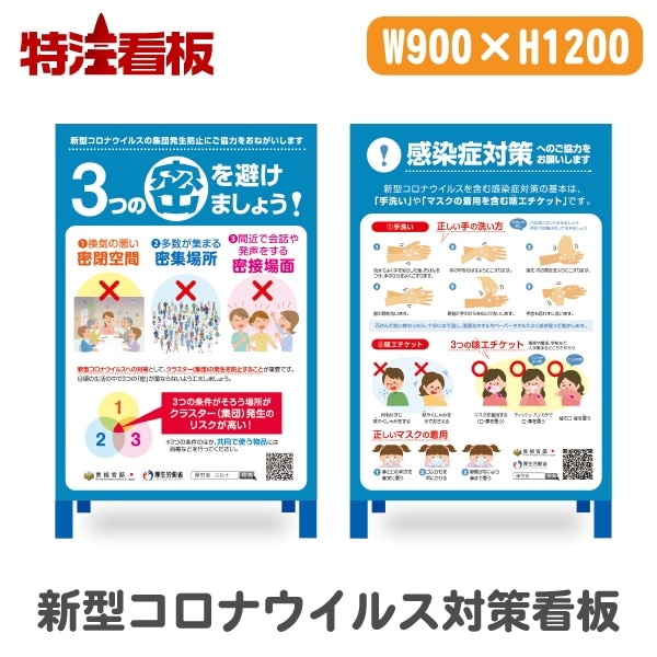 新型コロナウイルス対策 自立式看板 900×1200mm【3つの密を避けま 