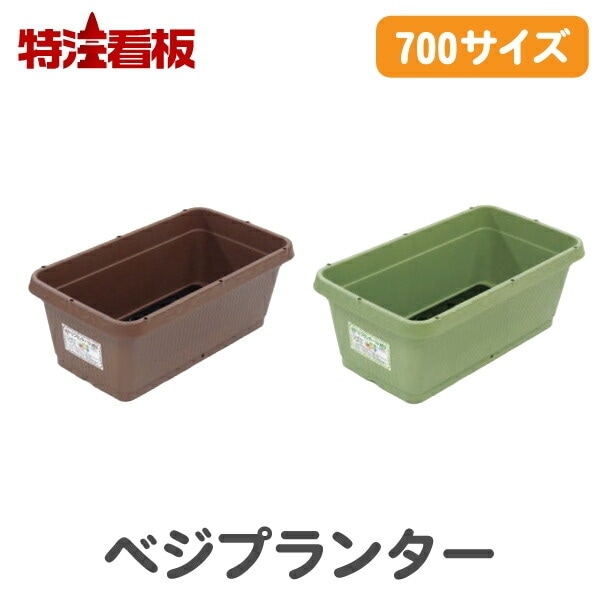 ベジプランター【大/700サイズ】 | 農業用品,プランター,AZシリーズ