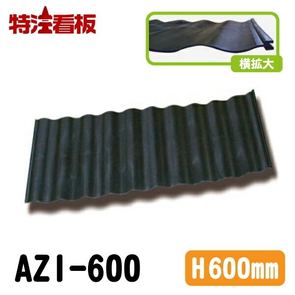 アゼ板【高さ600mm】1枚 | 農業用品,あぜ板 畔板 | 特注看板.com