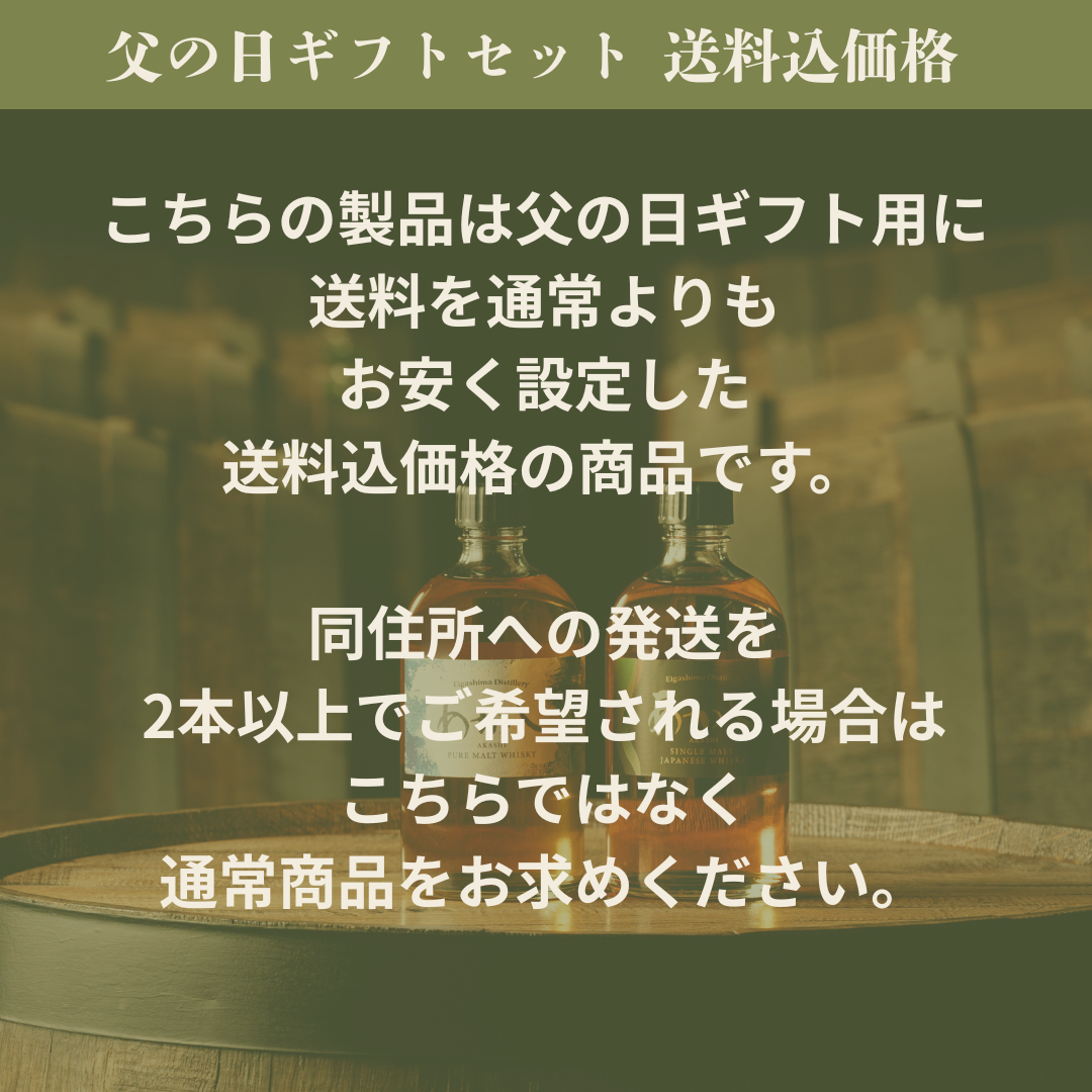 父の日ギフト】ウイスキーあかしセット ｜【公式通販】江井ヶ嶋酒造