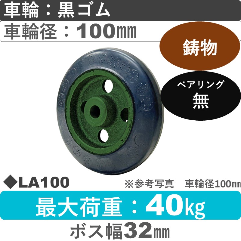 LA100 浪花製作所 ゴム車輪100㎜