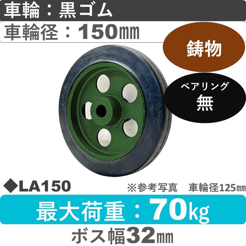 LA150 浪花製作所 ゴム車輪150㎜