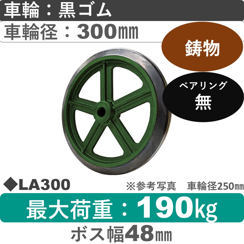 LA300 浪花製作所 ゴム車輪300㎜
