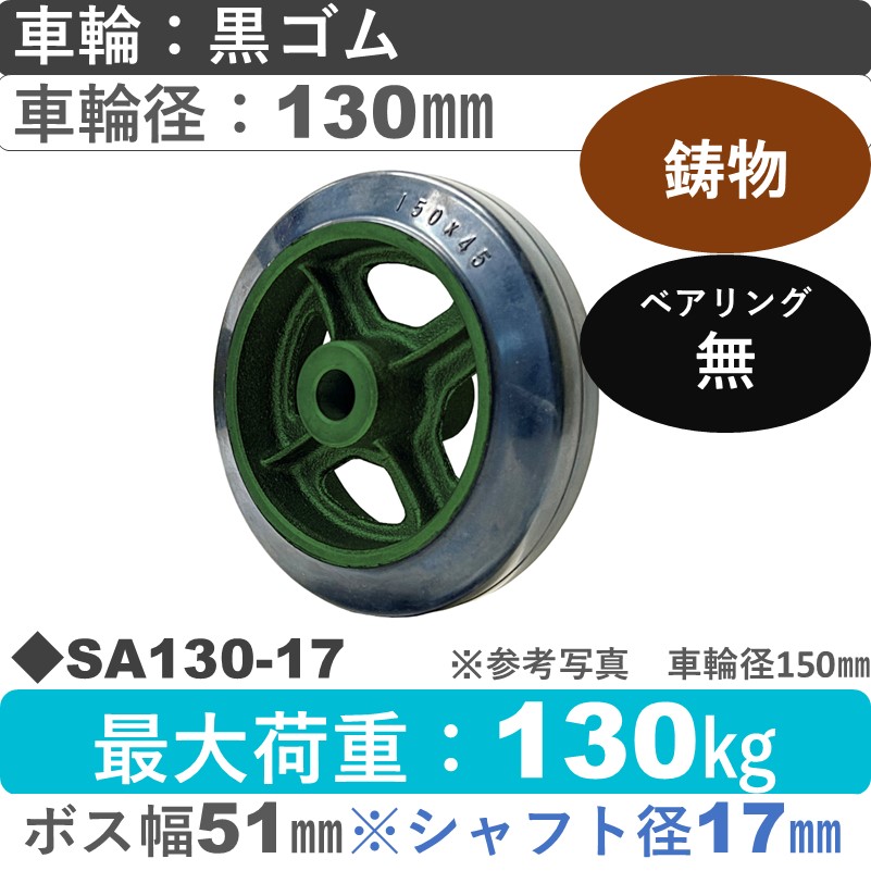 SA130軸径φ17㎜ 浪花製作所 ゴム車輪130㎜