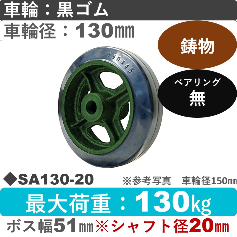 SA130軸径φ20㎜ 浪花製作所 ゴム車輪130㎜