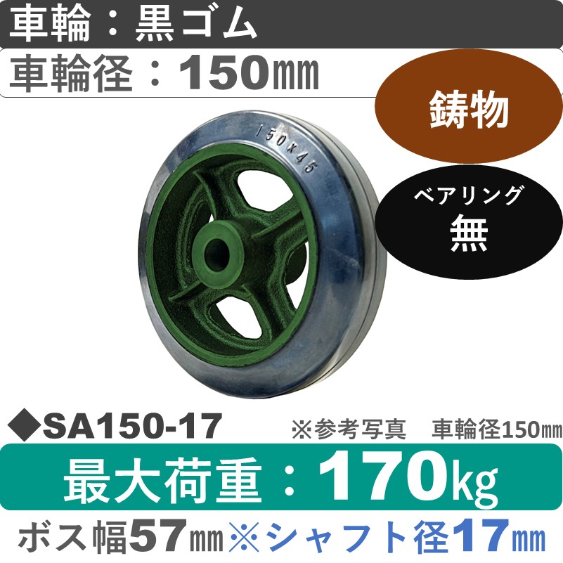 SA150軸径φ17㎜ 浪花製作所 ゴム車輪150㎜