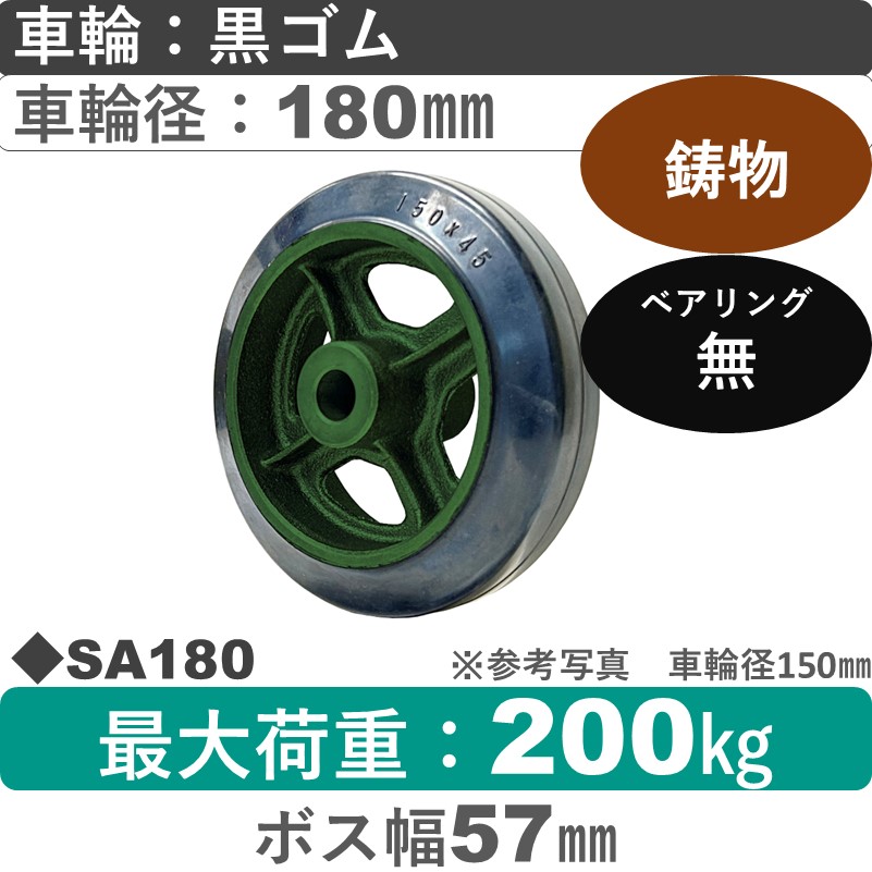 SA180 浪花製作所 ゴム車輪180㎜