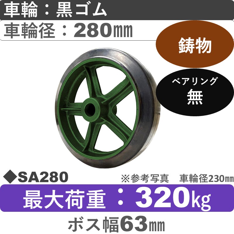SA280 浪花製作所 ゴム車輪280㎜