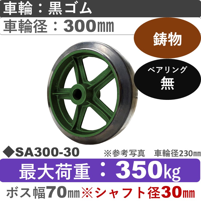 SA300軸径φ30㎜ 浪花製作所 ゴム車輪300㎜