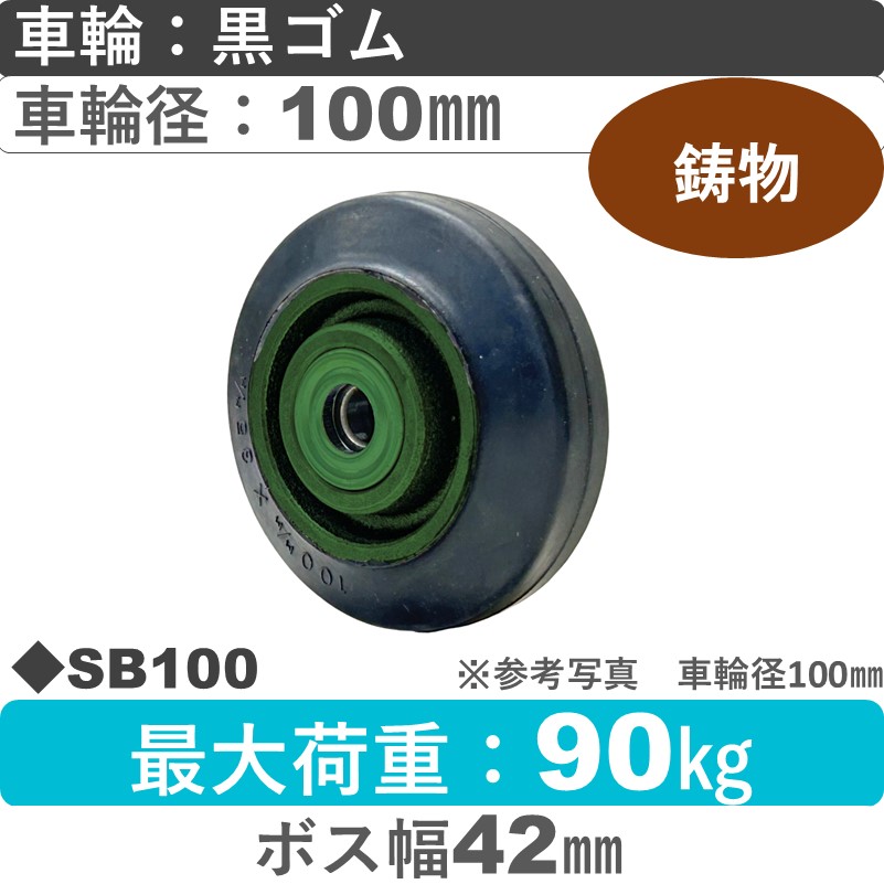 SB100 浪花製作所 ゴム車輪100㎜