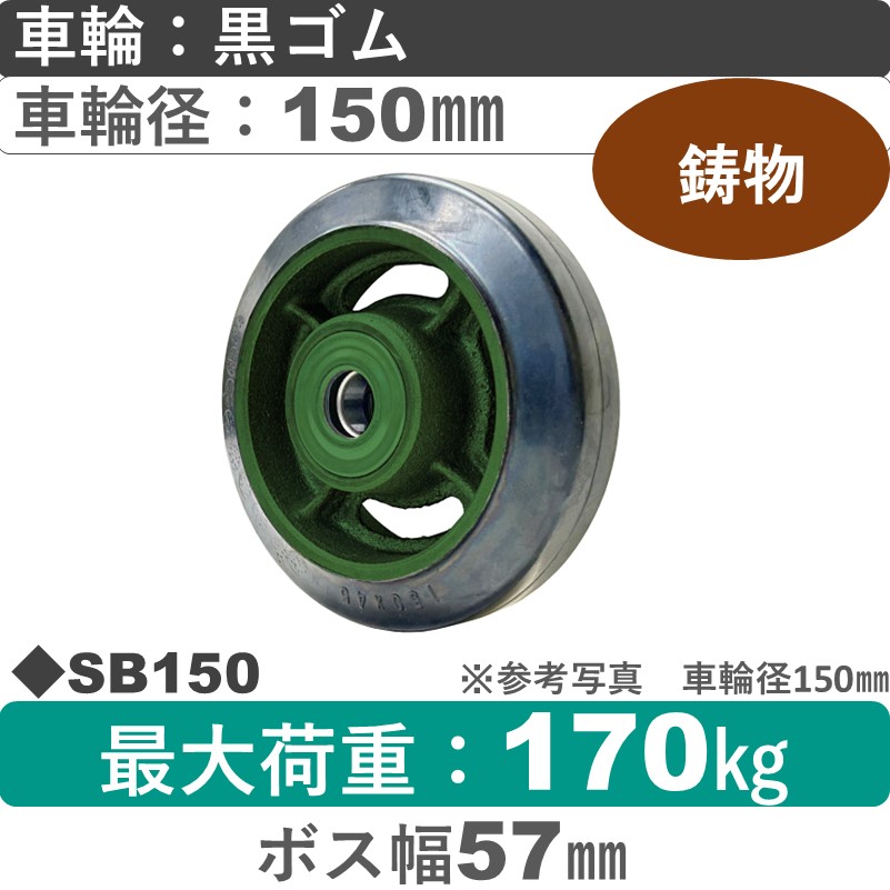 SB150 浪花製作所 ゴム車輪150㎜