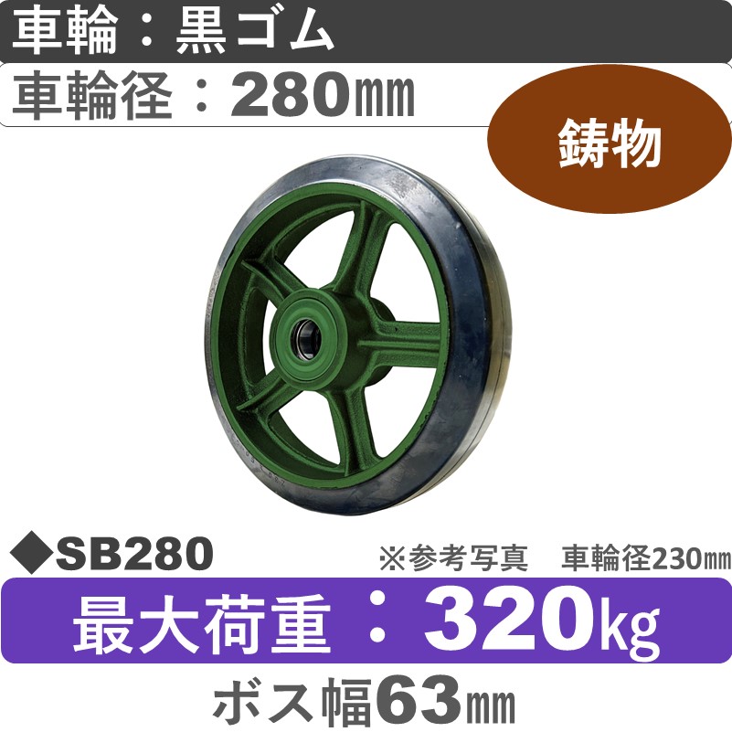 SB280 浪花製作所 ゴム車輪280㎜